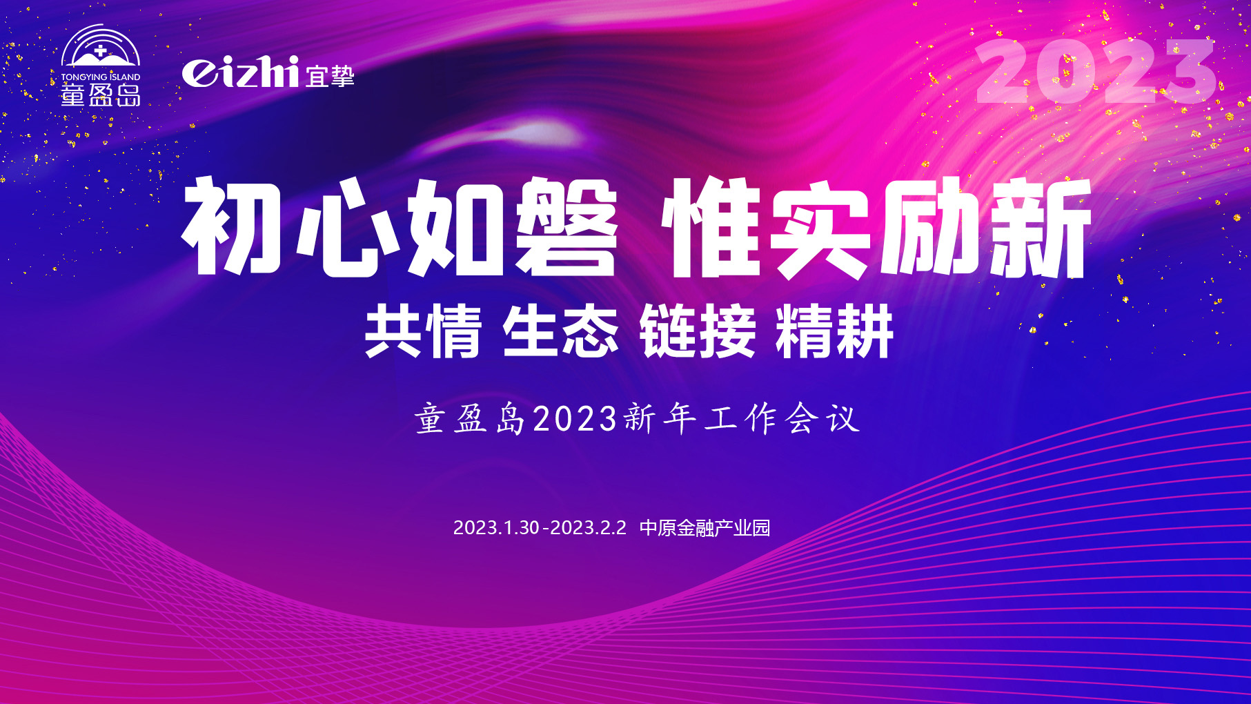 初心如磐，惟实励新丨2023童盈岛&宜挚科技新年工