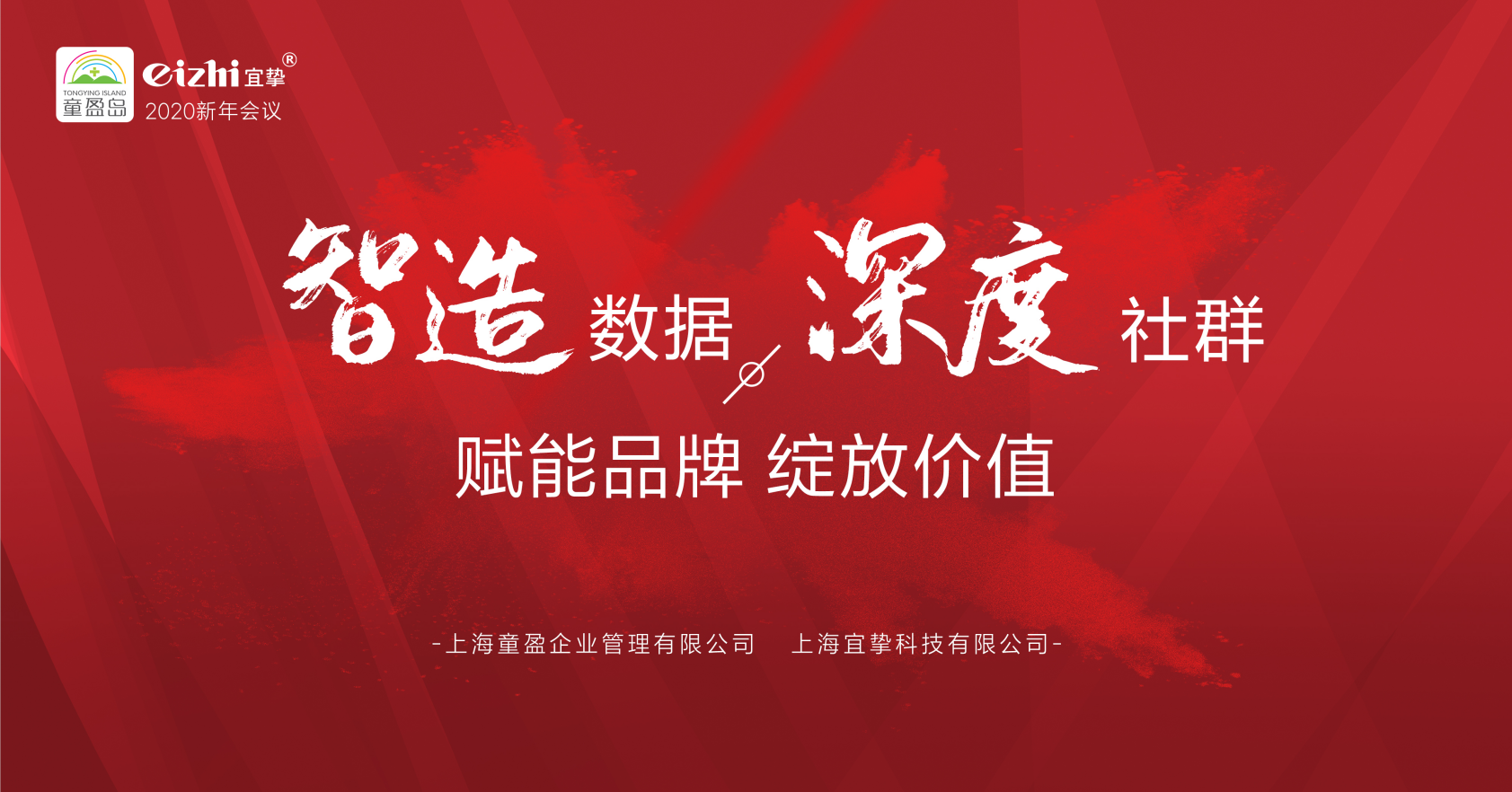 宜挚年会报道:致知力行,勇于追梦丨童盈岛&宜挚