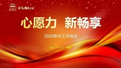 心愿力,新畅享——2020年童盈岛&宜挚科技年中会