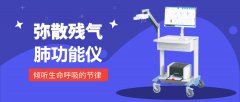 倾听生命呼吸的节律——弥散残气肺功能仪